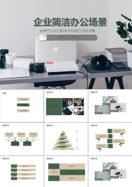 企业公司简洁办公场景ppt模板