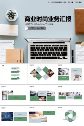 商业时尚业务汇报ppt模板