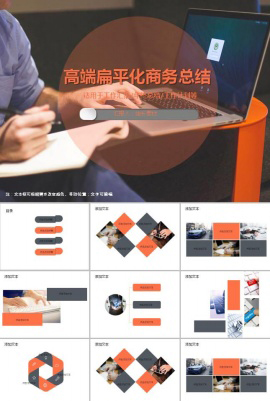 高端扁平化商务总结ppt模板
