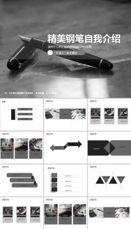 灰度精美钢笔自我介绍ppt模板