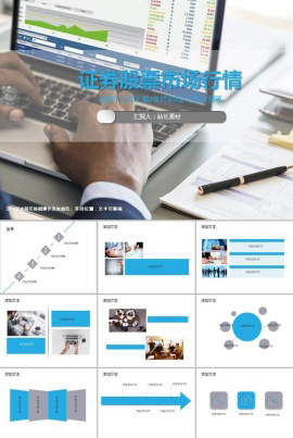 证券股票市场行情ppt模板