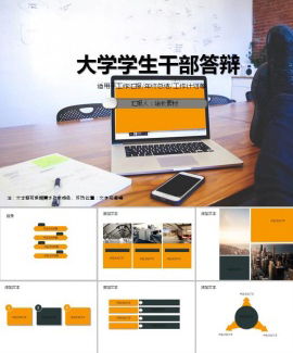 学生会干部答辩ppt模板