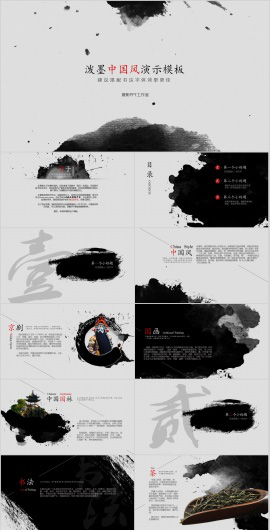 泼墨中国风传统文化PPT模板