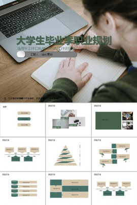 大学生毕业季职业规划ppt模板