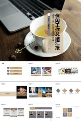 简约休闲工作总结汇报ppt模板