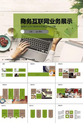 休闲商务互联网业务展示ppt模板