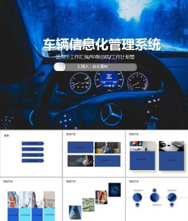 车辆信息化管理系统ppt模板