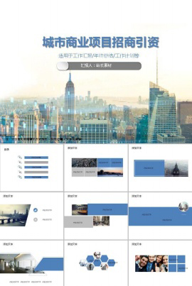 城市商业项目招商引资ppt模板