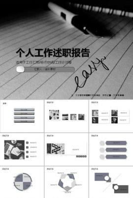 简约个人工作述职报告PPT模板