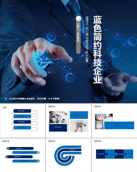 蓝色简约科技企业ppt模板