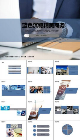 蓝色大气沉稳精美商务ppt模板