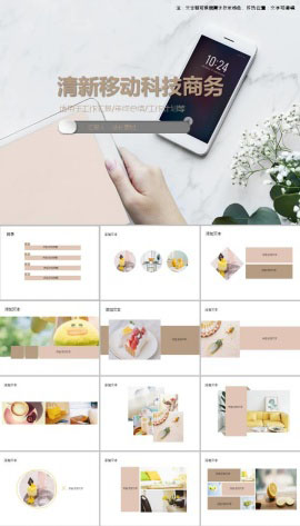 清新移动科技电子商务办公ppt模板