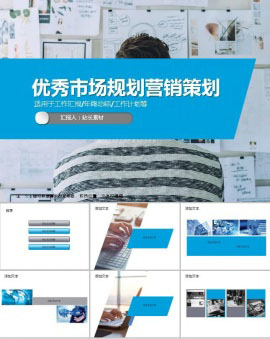 市场规划营销策划ppt模板