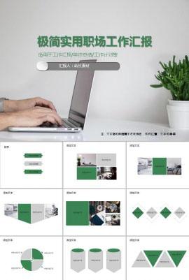 极简实用职场工作汇报ppt模板