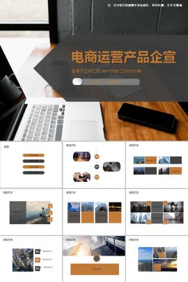 创意电商运营产品企宣ppt模板