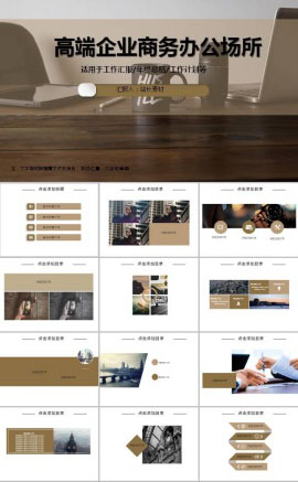 高端企业商务办公场所ppt模板