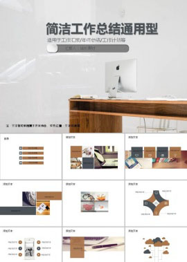 简洁公司工作总结通用型ppt模板