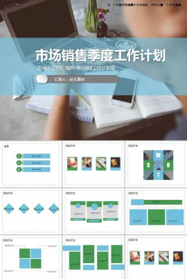 市场销售季度工作计划ppt模板