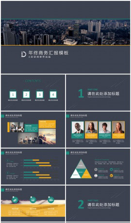 年终商务汇报城市PPT模板