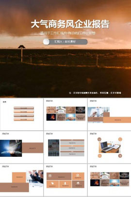 大气商务风企业报告ppt模板