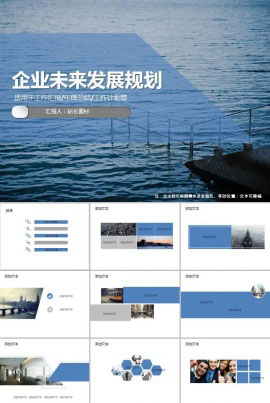 高端商务企业未来发展规划ppt模板