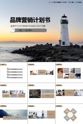 品牌营销推广策划计划书ppt模板