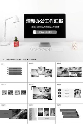 清新简洁办公工作汇报ppt模板
