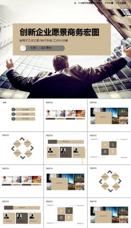 创新企业愿景商务宏图ppt模板