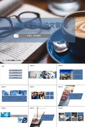 淡雅文艺风论文答辩ppt模板