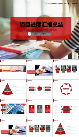 公司项目进度汇报总结ppt模板