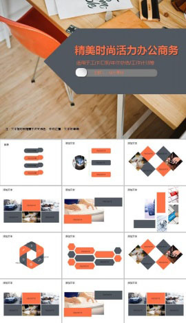 精美时尚活力办公商务ppt模板
