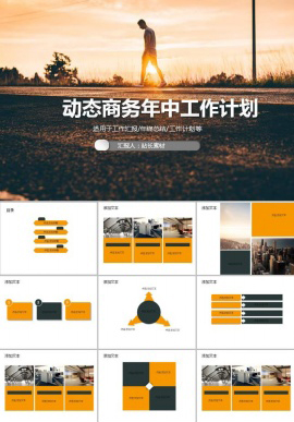 大气动态商务年中工作计划ppt模板