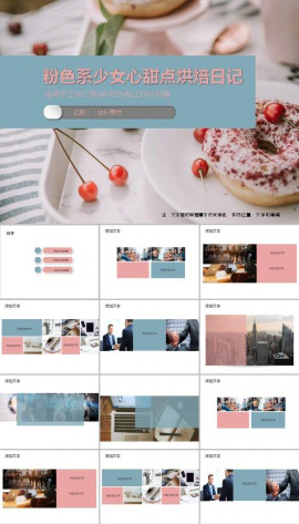粉色系少女心甜点烘焙日记ppt模板
