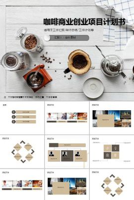 精美咖啡商业创业项目计划书ppt模板