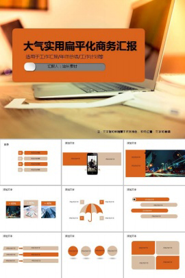 大气实用扁平化商务汇报ppt模板