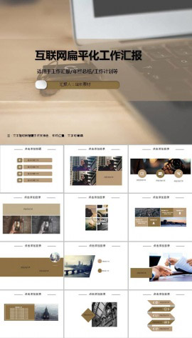 互联网扁平化工作汇报ppt模板