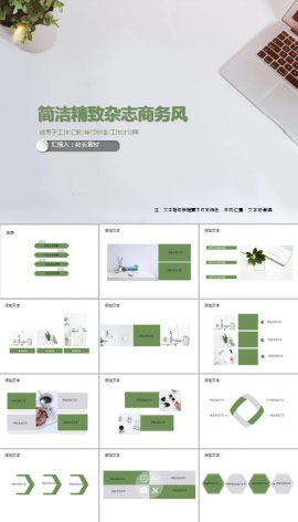 简洁精致杂志商务风工作汇报ppt模板