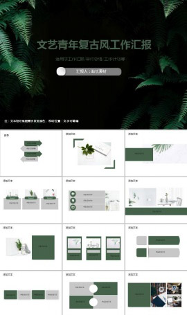 简约文艺青年复古风工作汇报ppt模板