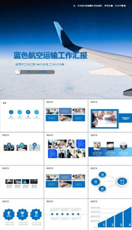 蓝色航空运输工作汇报ppt模板