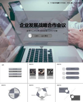 企业发展战略合作会议ppt模板