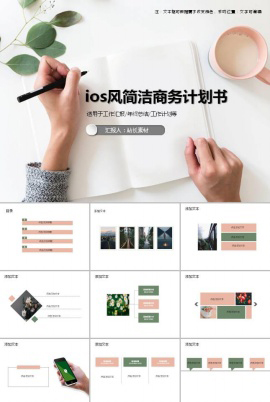 ios风简洁清新商务计划书ppt模板