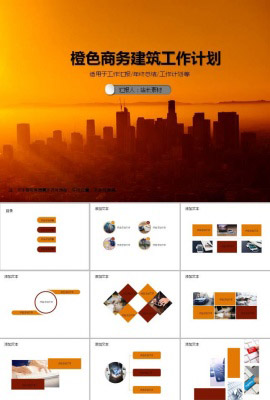 扁平化橙色商务建筑工作计划ppt模板