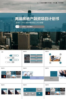 高端房地产融资项目计划书ppt模板