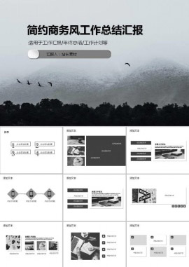 个性简约商务风工作总结汇报ppt模板