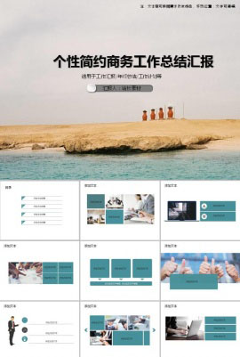 个性简约商务工作总结汇报ppt模板
