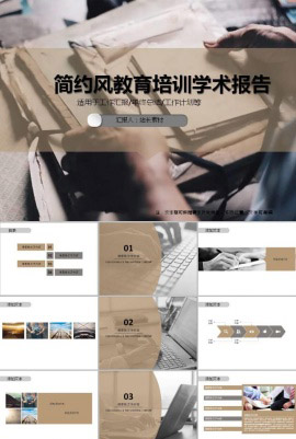 简约风教育培训学术报告ppt模板