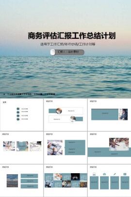 简约商务评估汇报工作总结计划ppt模板