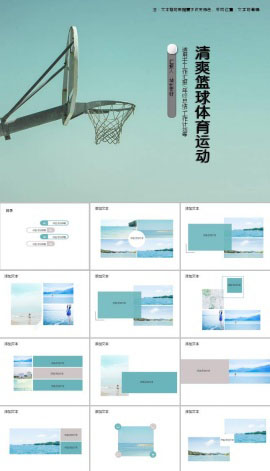 清爽篮球体育运动教学总结计划ppt模板