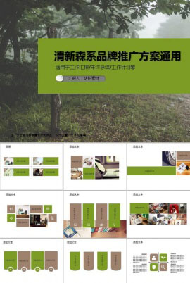 日式清新森系品牌推广方案通用ppt模板