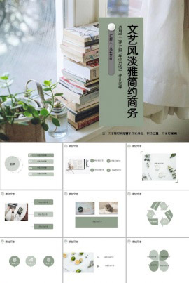 文艺风淡雅简约商务通用ppt模板